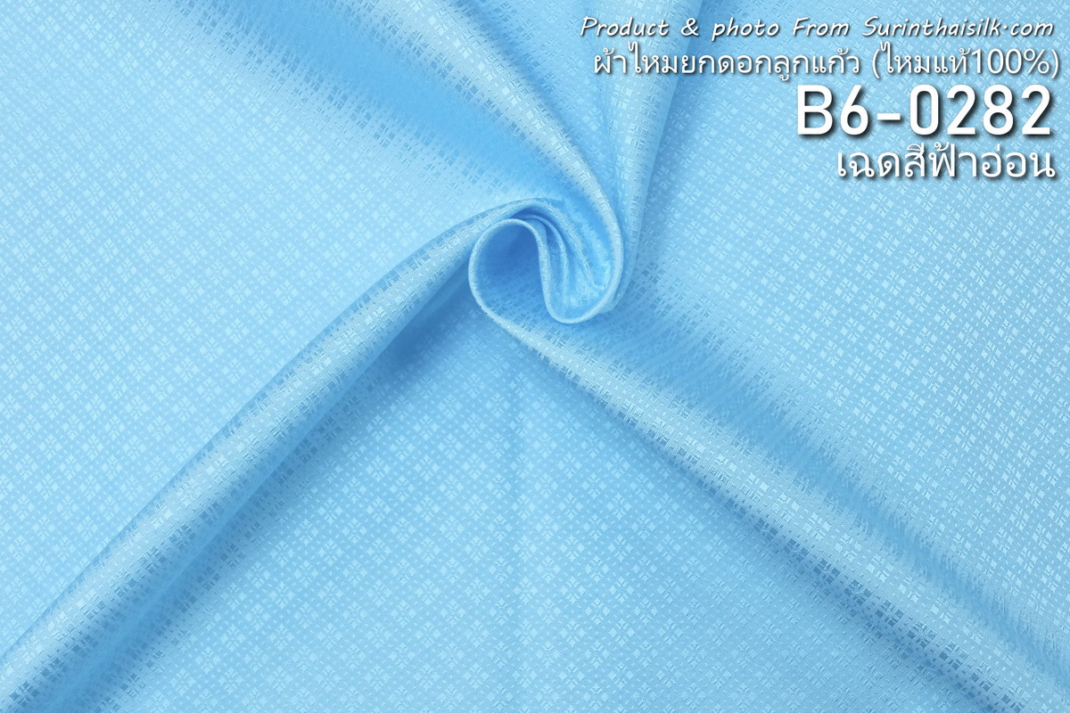 ผ้าไหมยกดอก ลายดอกพิกุลล้อม สีพื้น ไหมแท้ สีฟ้าอ่อน ขายตามความยาวหลา รหัส B6-ME-0282
