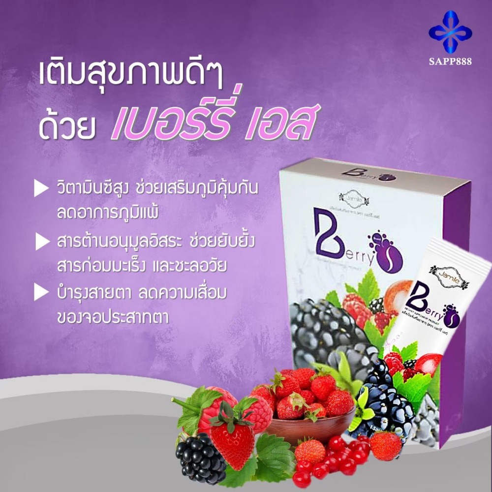 เบอร์รี่ เอส Berry S ล้างสารพิษ สารตกค้าง ในเลือด