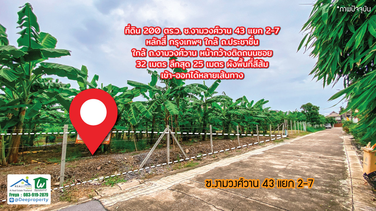 📢ขายถูก! 📢 ที่ดิน 200 ตร.วา งามวงศ์วาน 43 แยก 2-7 (ชินเขต1) ใกล้เดอะมอลล์งามวงศ์วาน สำหรับสร้างบ้านเอง