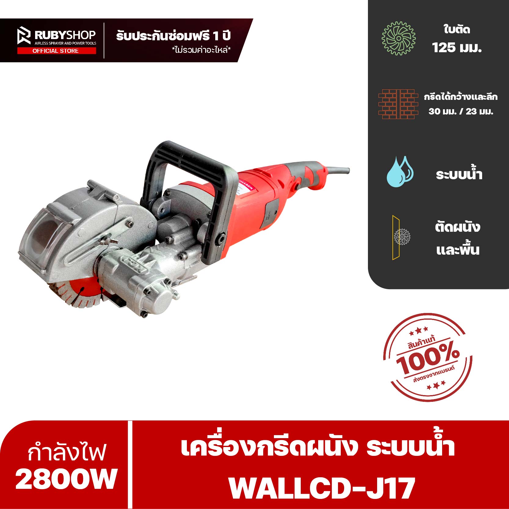 RUBY SHOP เครื่องกรีดผนัง เซาะร่อง ท่อไฟ ระบบน้ำ รุ่น WALLCD-J17 กำลัง 2800 วัตต์