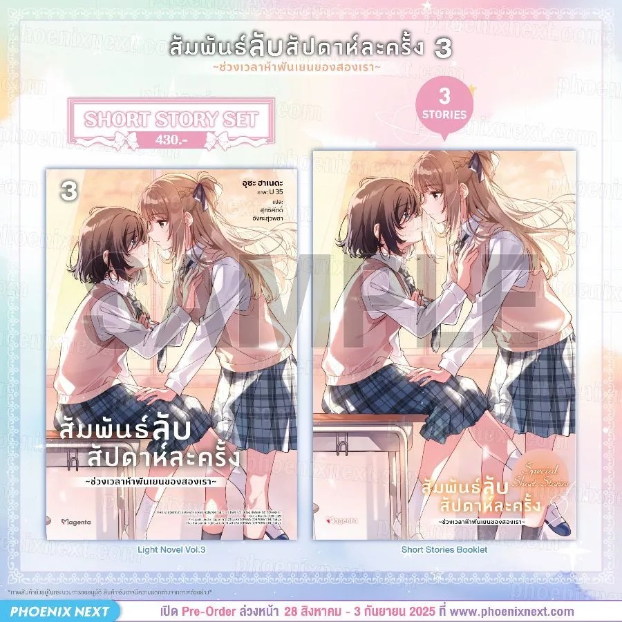 (LN) สัมพันธ์ลับสัปดาห์ละครั้ง ~ช่วงเวลาห้าพันเยนของสองเรา~ เล่ม 3 Short Story Set