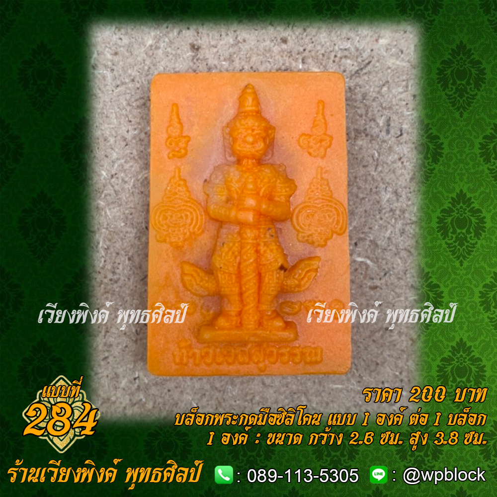 บล็อกพระกดมือแบบ 1 องค์ ต่อ 1 แบบที่ 284 (ท้าวเวสสุวรรณ)