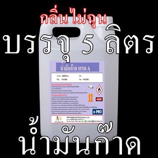 1004/AN103-5L.น้ำมันก๊าด (กลิ่นไม่ฉุน-ฉลากม่วง) กลิ่นดีกว่า ท้องตลาด บรรจุ 5 ลิตร น้ำมันก๊าซ น้ำมันตะเกียง