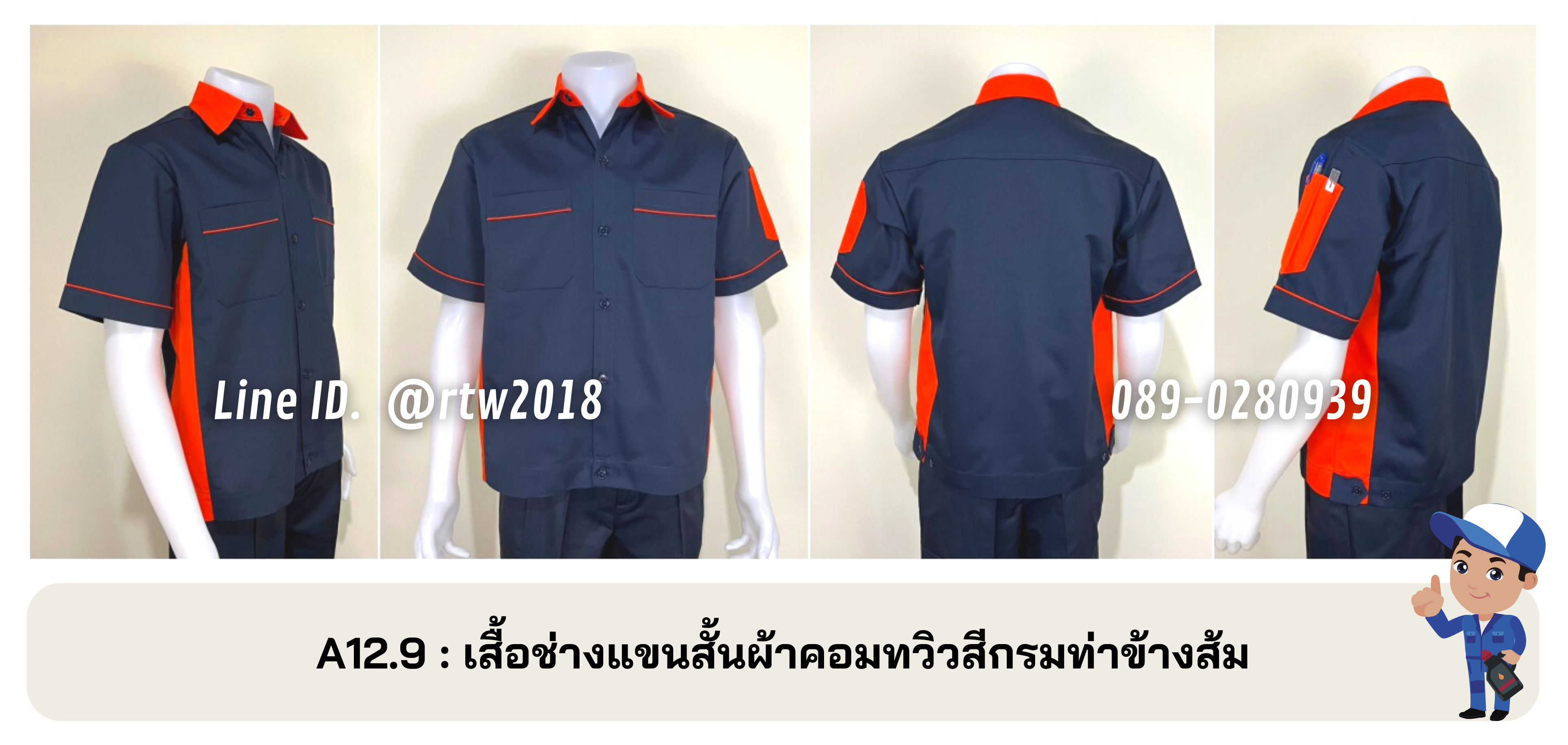 รหัส A12.9 : เสื้อช่างแขนสั้นผ้าคอมทวิวสีกรมท่าข้างส้ม