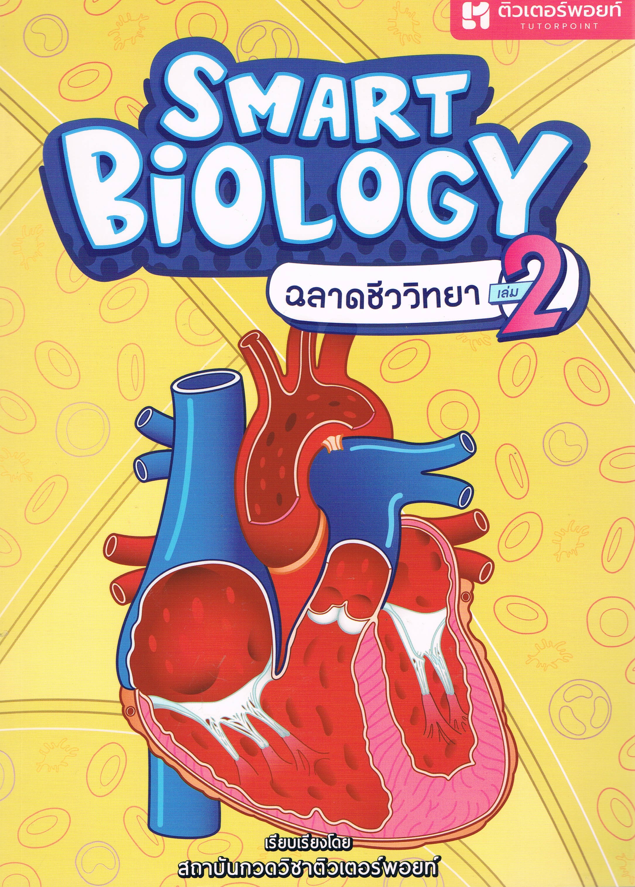 Smart Biology ฉลาดชีววิทยา เล่ม 2
