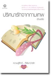 ชื่อสินค้า: [Out of Stock] ปริศนารักจากกามเทพ ... อัญชรีย์