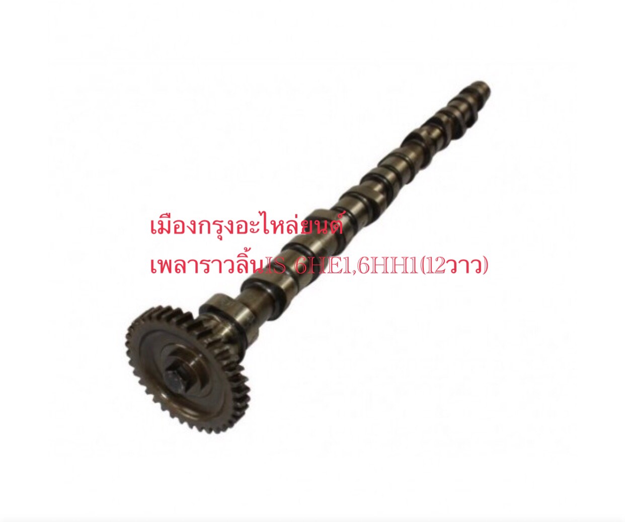 เพลาราวลิ้นอีซูซุ6HE1(12วาร์ล)