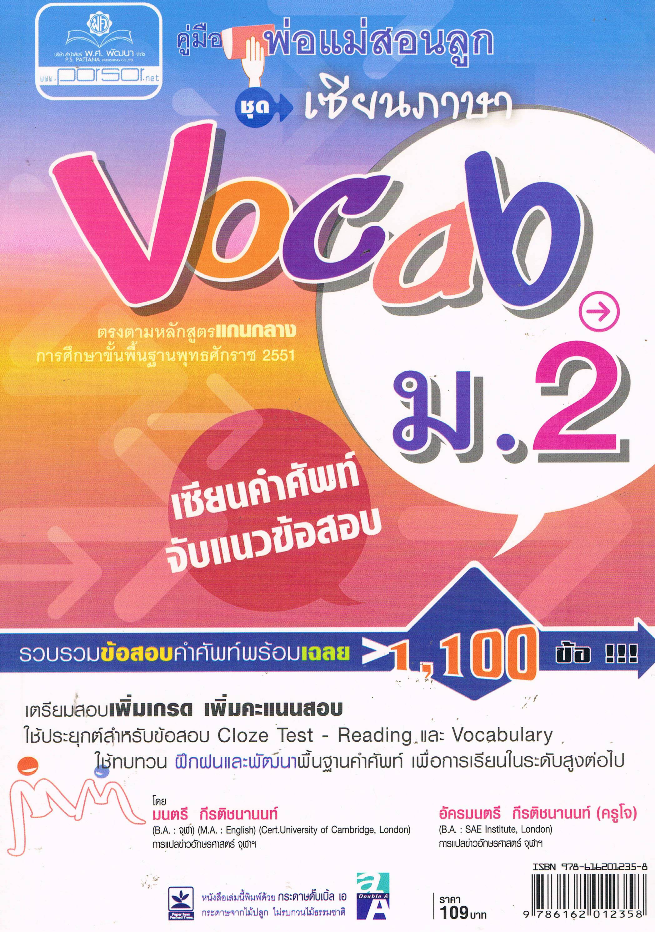 คู่มือพ่อแม่สอนลูก เซียนภาษา Vocab ม.2