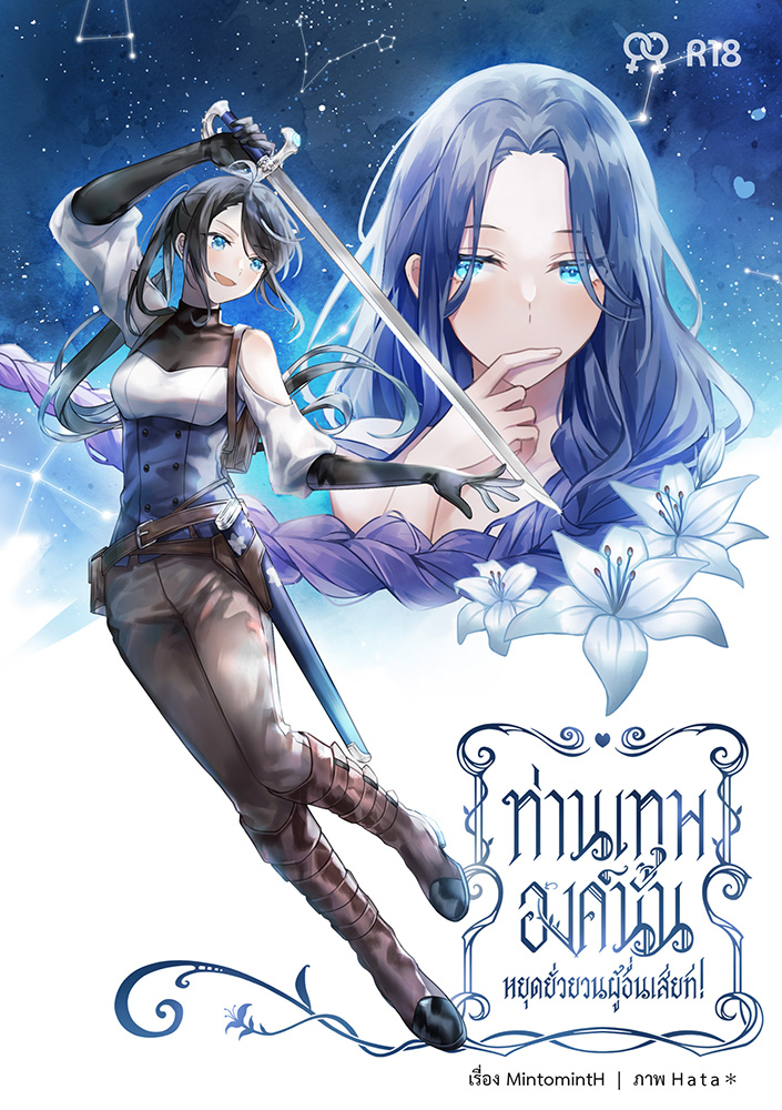 นิยาย ท่านเทพองค์นั้นหยุดยั่วยวนผู้อื่นเสียที! (พิมพ์รอบที่2)
