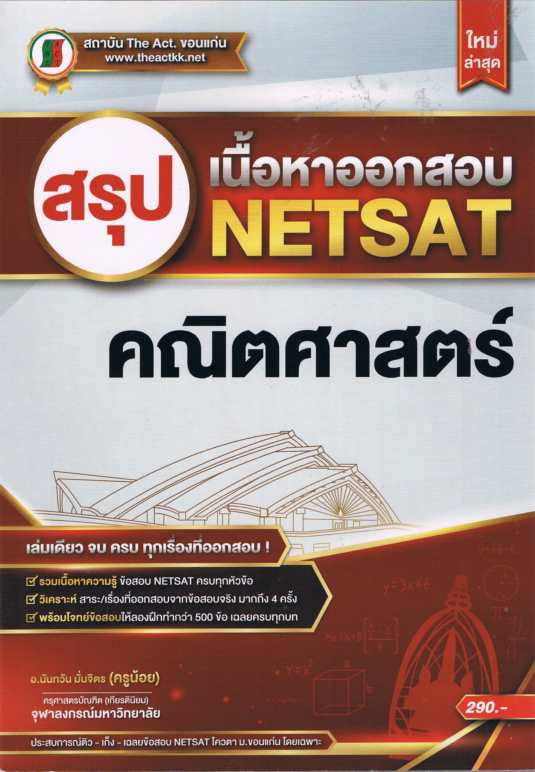 สรุปเนื้อหาออกสอบ NETSAT คณิตศาสตร์