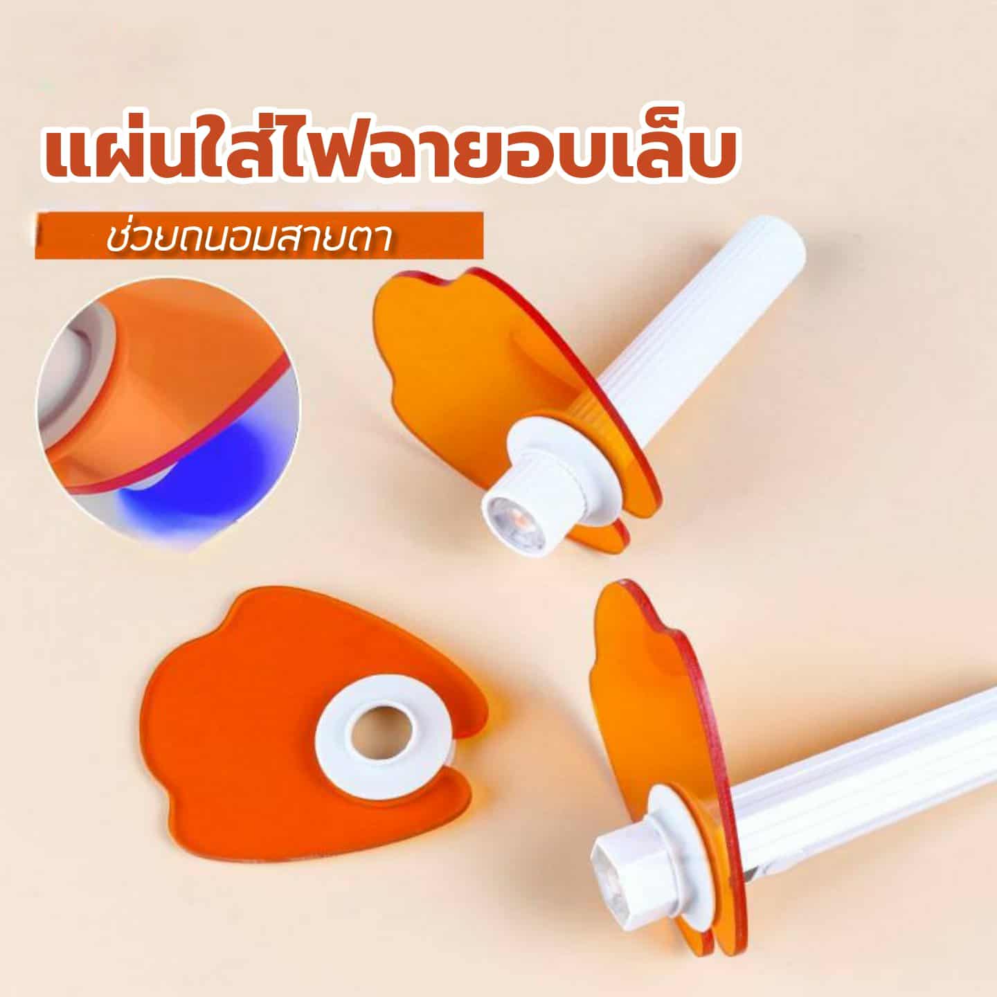 แผ่นกรองแสงช่วยถนอมสายตา UV/LED แบบอเนกประสงค์ ป้องกันแสงเข้าตา ใช้ได้กับไฟฉายอบเล็บทุกทรง