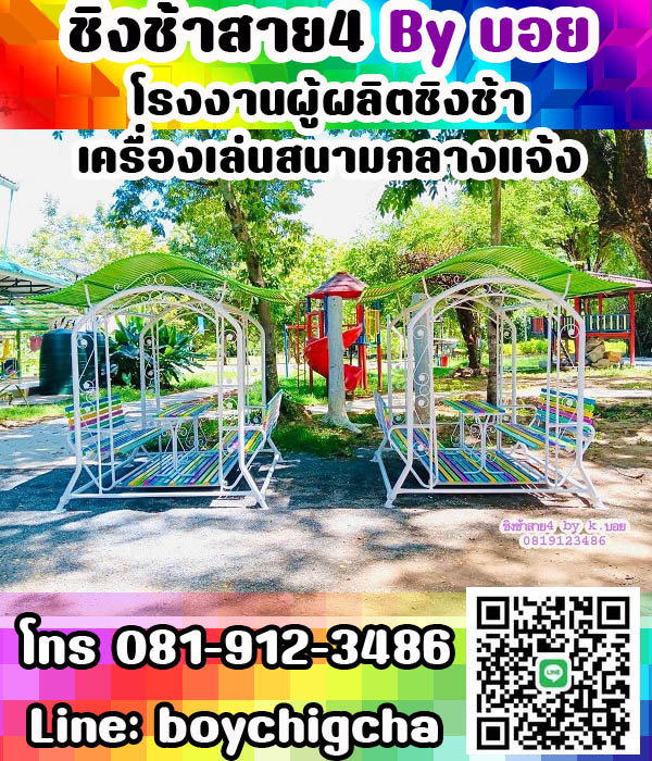 ชิงช้าเหล็ก, เครื่องเล่นสนามเหล็ก, แป้นบาส ราคาถูก