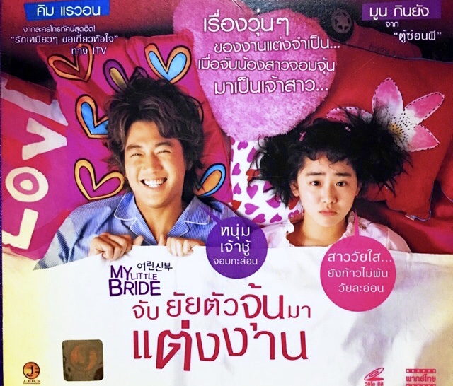 MY LITTLE BRIDE จับยัยตัวจุ้นมาแต่งงาน*2