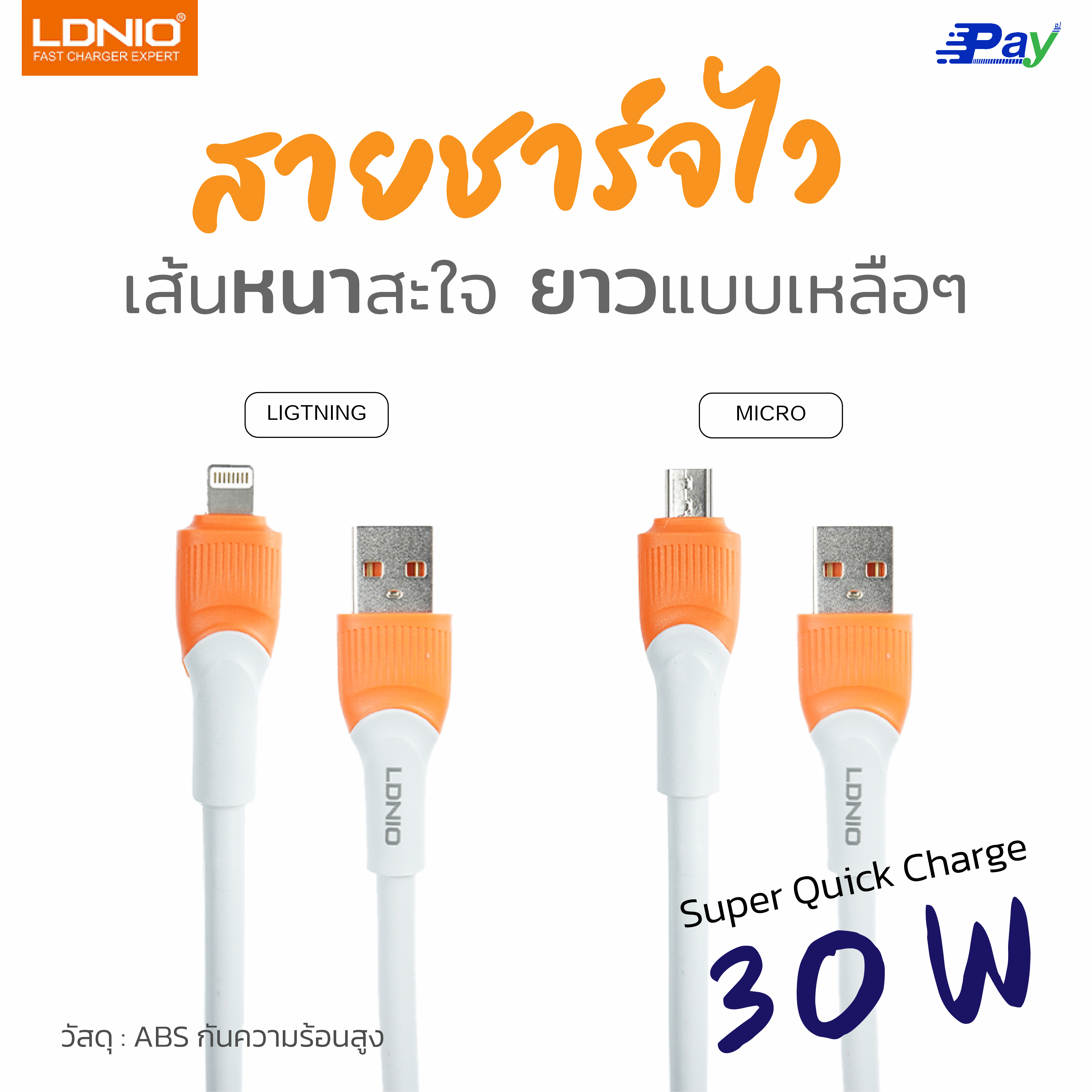 สายชาร์จ Fast Charge 30W 100cm 200cm 300cm LDNIO รุ่นหนาพิเศษ หนากว่าสายทั่วไป 5 เท่า