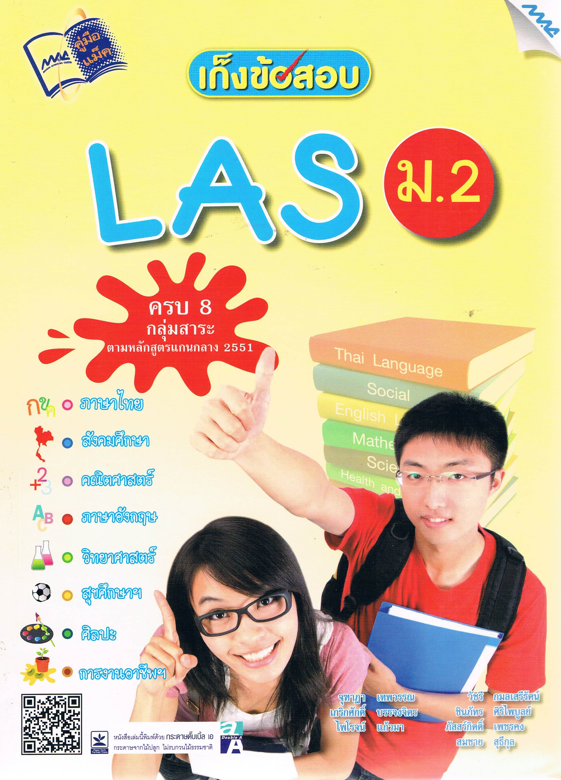 เก็งข้อสอบlas ม.2