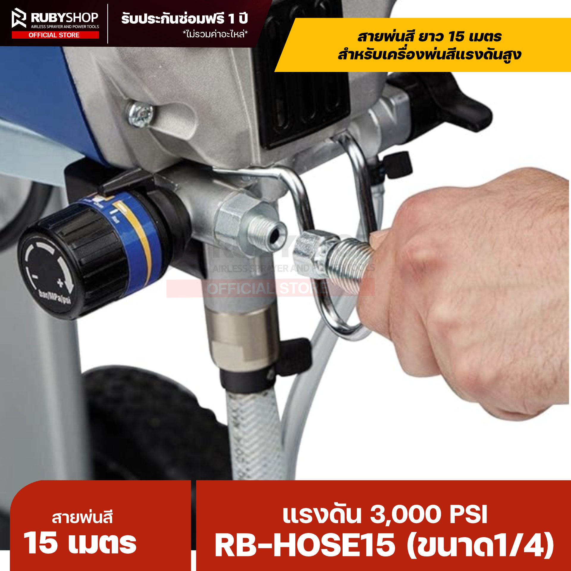 RUBYSHOP RB-HOSE15 สายพ่นสี Airless ยาว 15 เมตร ขนาด 1/4″ แรงดัน 3,000 PSI รุ่น RB-HOSE-15M พร้อมสปริงกันหักงอ