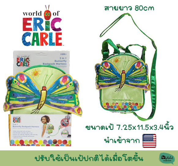 เป้จูงเด็ก The Very Hungry Caterpillar Butterfly Backpack, ขนาด11.5นิ้ว เป้ผีเสื้อ ของแท้ World of Eric carle ถอดสายจูงได้ หนอนจอมหิว