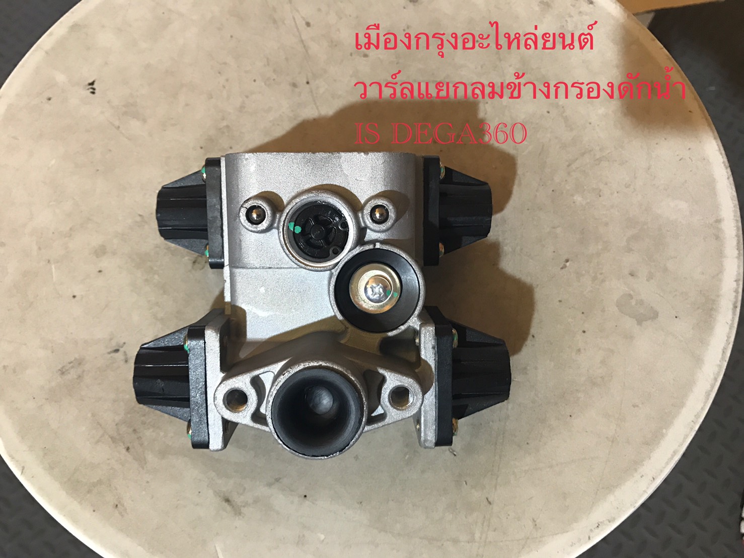 วาร์ลแยกลมข้างกรองดักน้ำอีซูซุเดก้า360