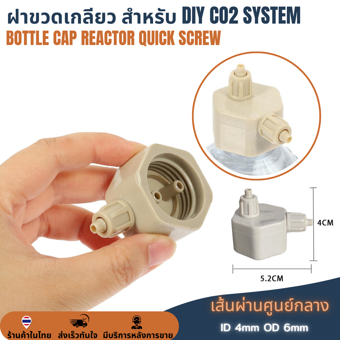 ฝาขวด DIY ทำตู้น้ำโค้ก ฝาขวด CO2 ตู้ต้นไม้น้ำ Air Generator System Bottle Cap ระบบจ่ายก๊าซคาร์บอนไดออกไซด์