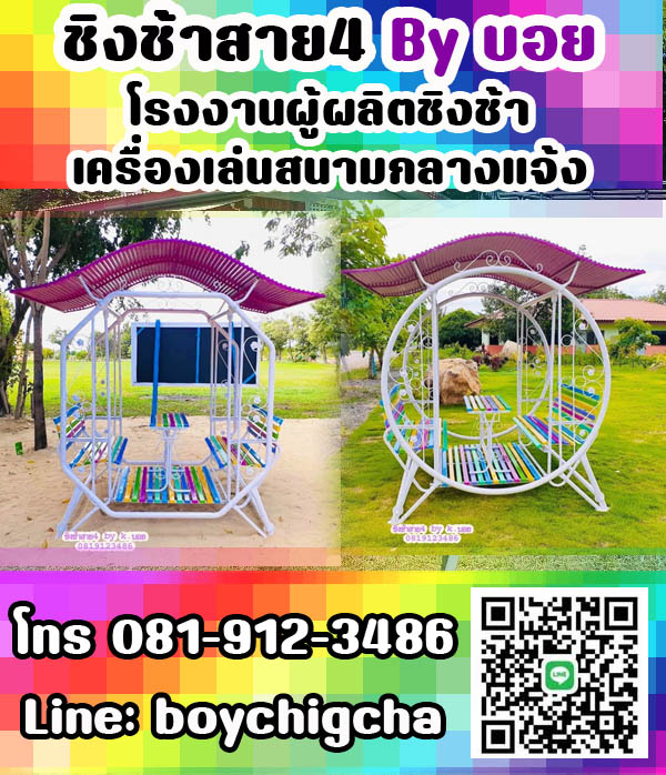 ชิงช้า ราคาถูก ราคาโรงงาน ส่งฟรี ถึงที่ ชิงช้ามีหลังคากลม, ชิงช้าหน้าบ้าน ชิงช้าในสวน ชิงช้าเหล็ก