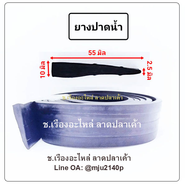 ยางปาดน้ำ ยางกวาดน้ำ ยางรีดน้ำ ยางกวาดน้ำ