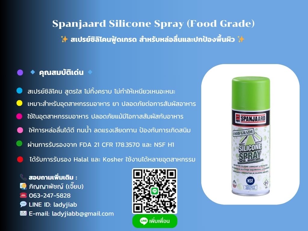 Spanjaard Silicone Spray (Food Grade) สเปรย์ซิลิโคนสำหรับอุตสาหกรรมอาหาร สเปรย์หล่อลื่นฟู้ดเกรด