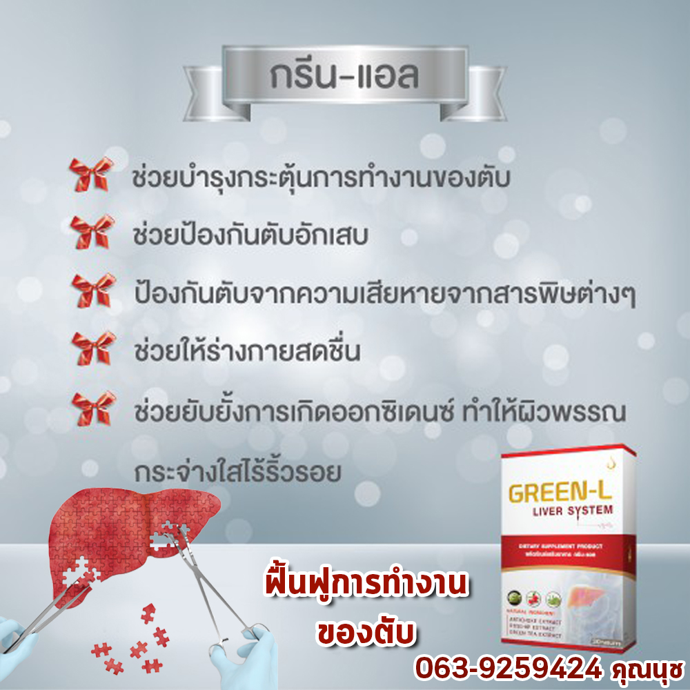 กรีนแอล (Green-L) บำรุงตับ บำรุงเลือด ลดไขมีนในตับ ขับสารพิษในร่างกาย ตับแข็ง ตับอักเสบ ไวรัสตับ ส่งตรงจากดีเน็ทเวิร์ค | Shopee Thailand