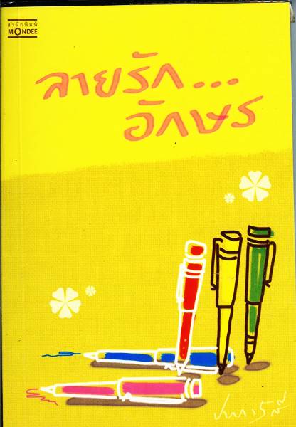 ชื่อสินค้า: ลายรัก ... อักษร ... ปากกา 5 สี