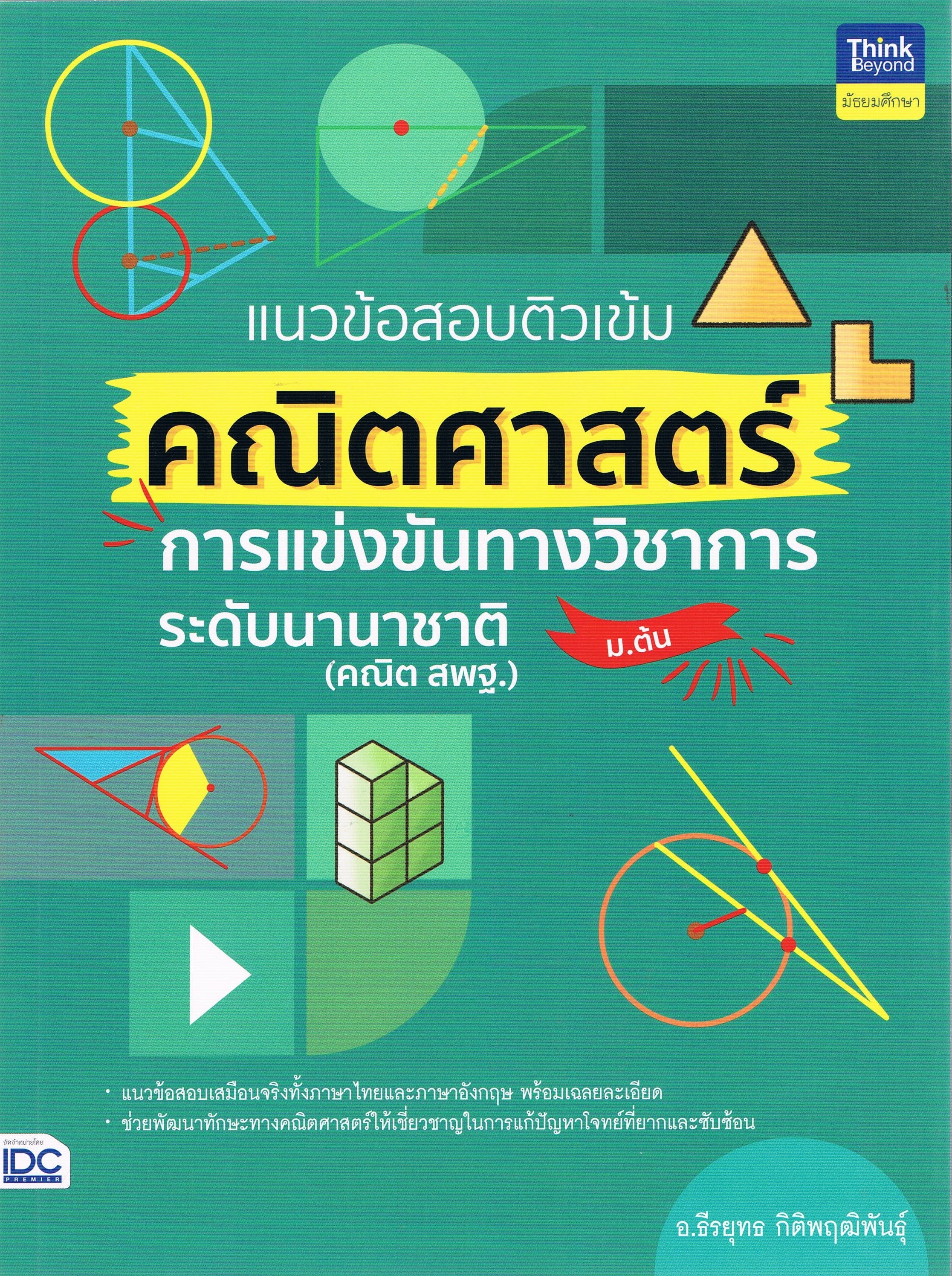 แนวข้อสอบติวเข้ม คณิตศาสตร์ การแข่งขันทางวิชาการระดับนานาชาติ (คณิต สพฐ.) ม.ต้น