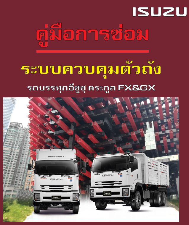 คู่มือการซ่อม ระบบควบคุมตัวถัง รถบรรทุกอีซูซุ ตระกูล FX&GX_345PS
