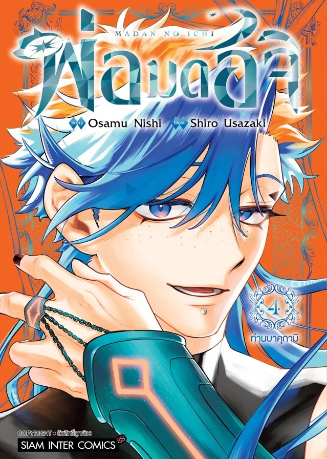 พ่อมดอิจิ เล่ม 01-04 (แยกเล่ม)
