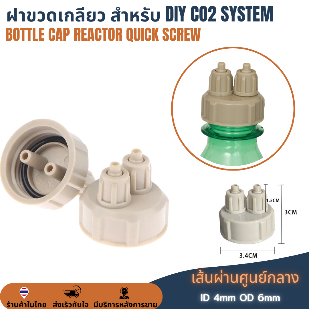 ฝาขวด DIY ทำตู้น้ำโค้ก ฝาขวด CO2 ตู้ต้นไม้น้ำ Air Generator System Bottle Cap ระบบจ่ายก๊าซคาร์บอนไดออกไซด์