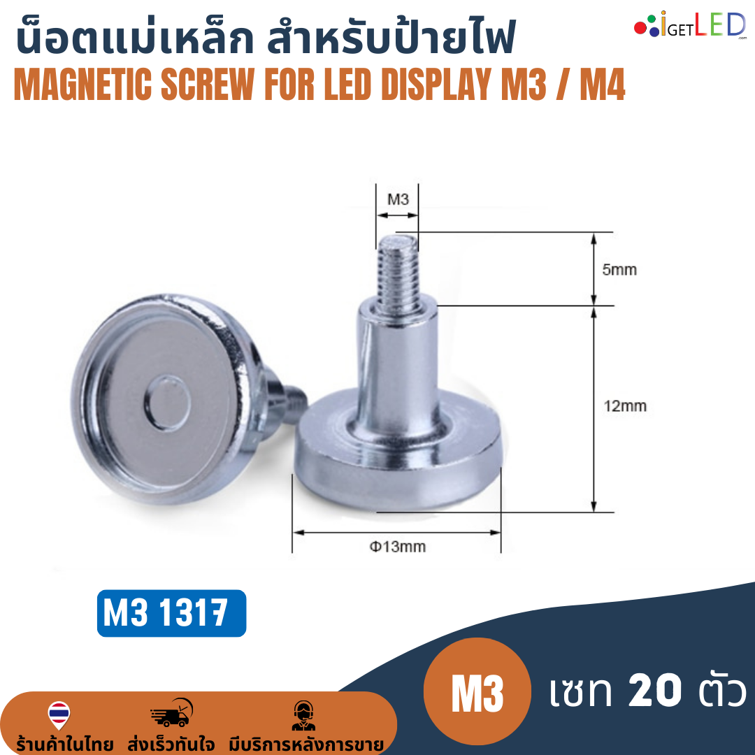 M3 1317 (เซท 20 ตัว) น็อตแม่เหล็ก สำหรับป้ายไฟแอลอีดี Magnetic Magnet Screw for LED Display