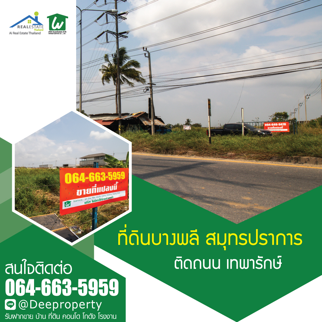 🏡SOLD OUT‼🏡 ราคาถูก ติดถนนเทพารักษ์ ใกล้นิคมบางพลี บางบ่อ กม.24 หน้ากว้างติดถนน 80 เมตร ลึก 300 เมตร. จ.สมุทรปราการ สร้างหมู่บ้านจัดสรร