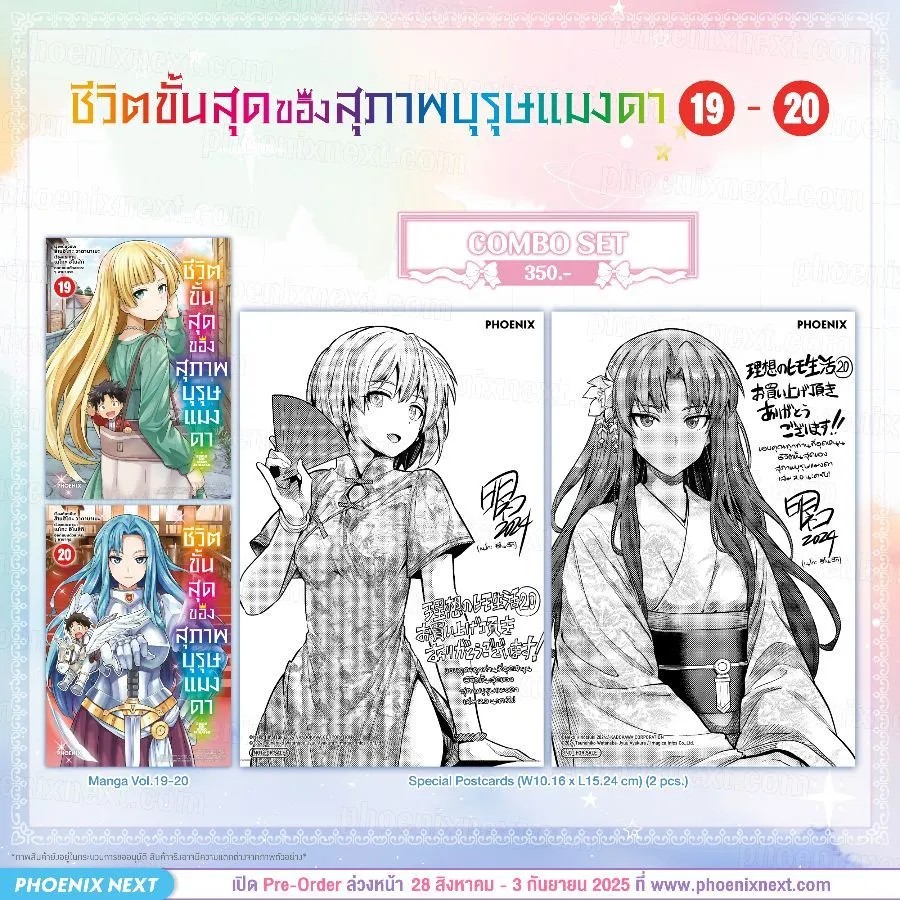 (มังงะ) ชีวิตขั้นสุดของสุภาพบุรุษแมงดา เล่ม 19-20 Combo Set
