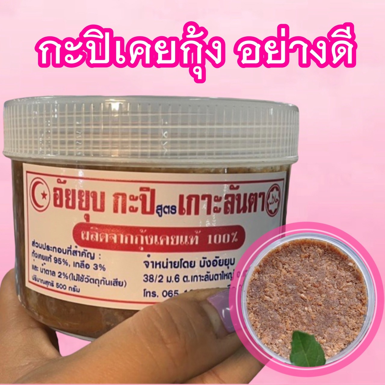 กะปิเคยกุ้งอย่างดี 500 กรัม