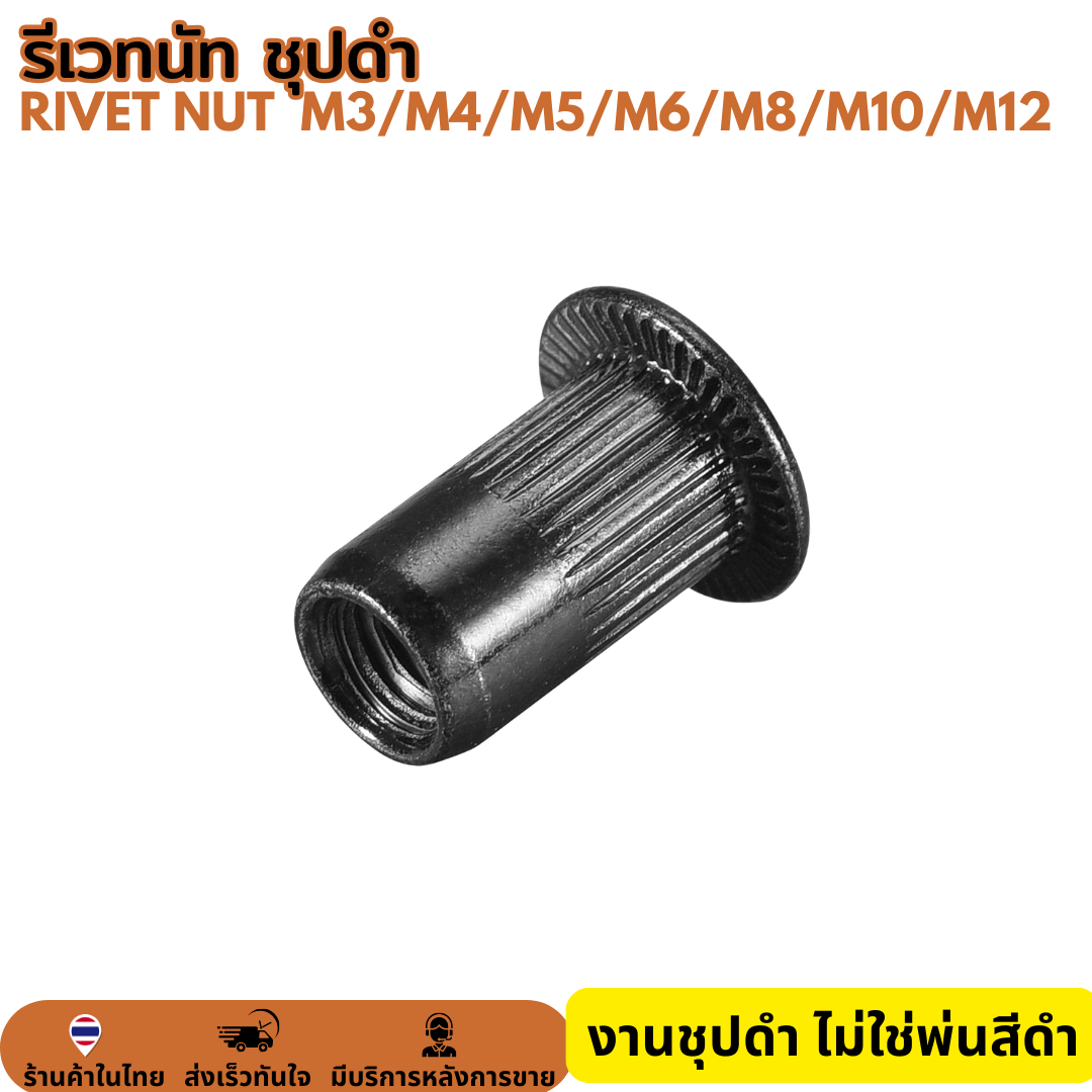 รีเวทนัท สีดำ หัวน็อตรีเวท รีเว็ต M3 M4 M5 M6 M8 M10 M12 Rivet Nut