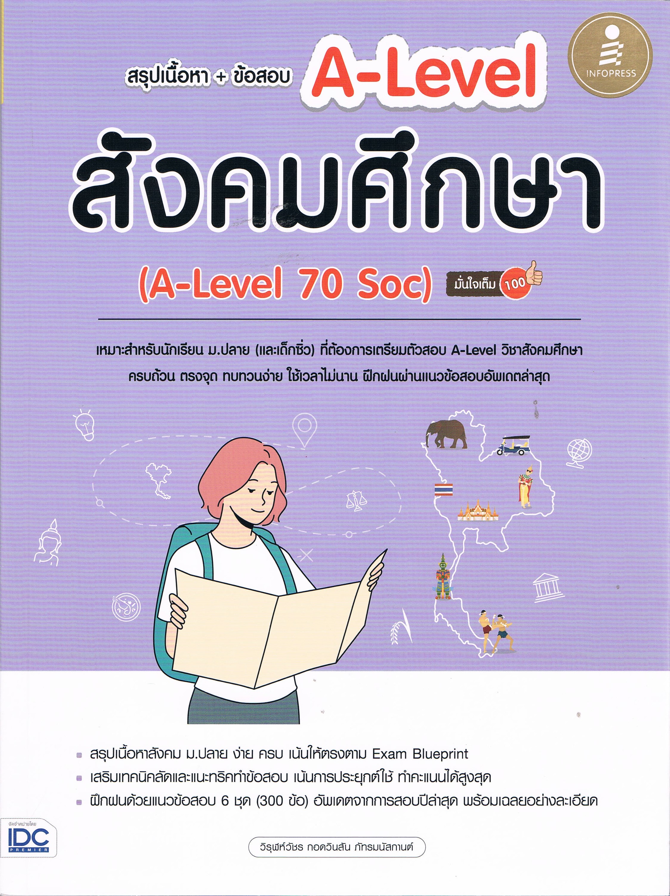 สรุปเนื้อหา+ข้อสอบ A-Level สังคมศึกษา (A-Level 70 Soc) มั่นใจเต็ม 100