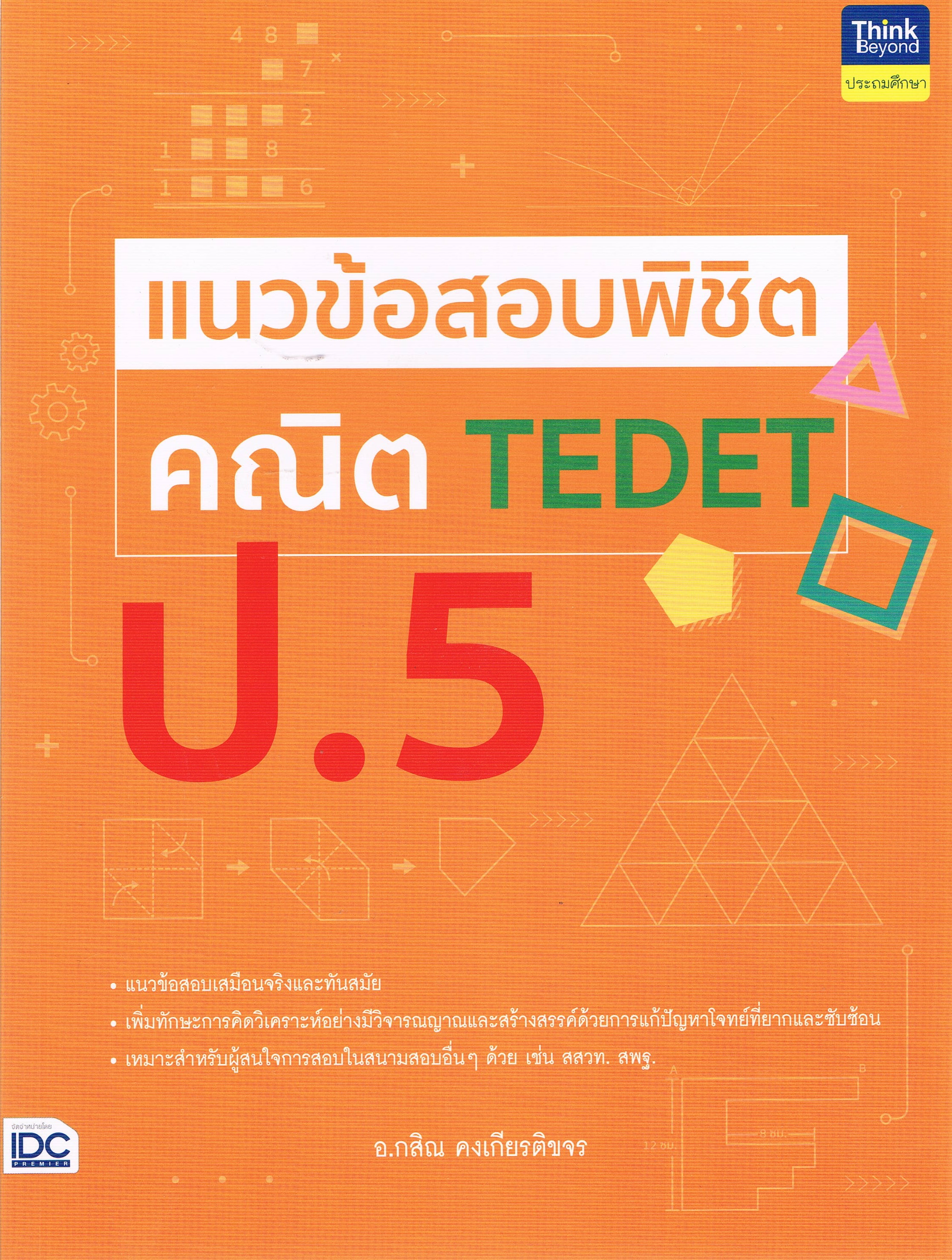แนวข้อสอบพิชิตคณิต TEDET ป.5