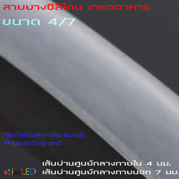 สายยางซิลิโคน 4/7 รูด้านใน 4 มิลลิเมตร Silicone Tube ทนความร้อน/ความเย็น ปลอดสารพิษ Food Grade