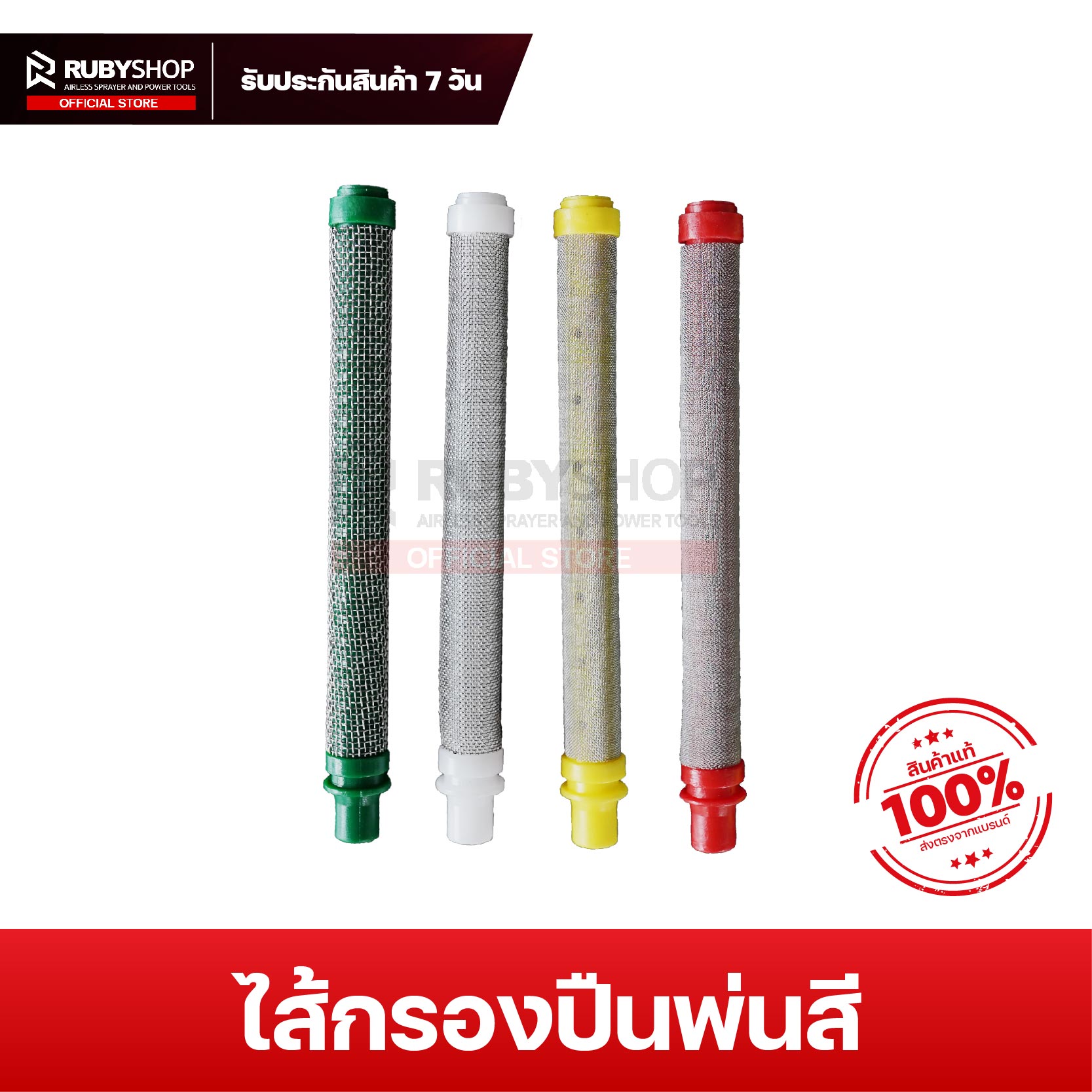 RUBYSHOP ไส้กรองปืนพ่นสี Airless Spray Gun Filter อะไหล่ปืนพ่นสีแรงดันสูง กรองสีให้เรียบเนียน