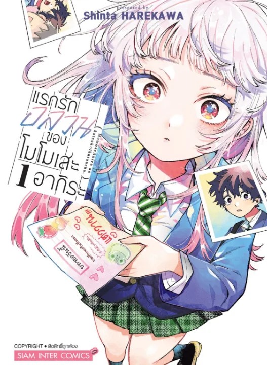 (PRE-ORDER) แรกรักอลวนของโมโมเสะ อากิระ เล่ม 01 (แถมการ์ดแดงสะสม 1 ใบ/1 ออเดอร์)