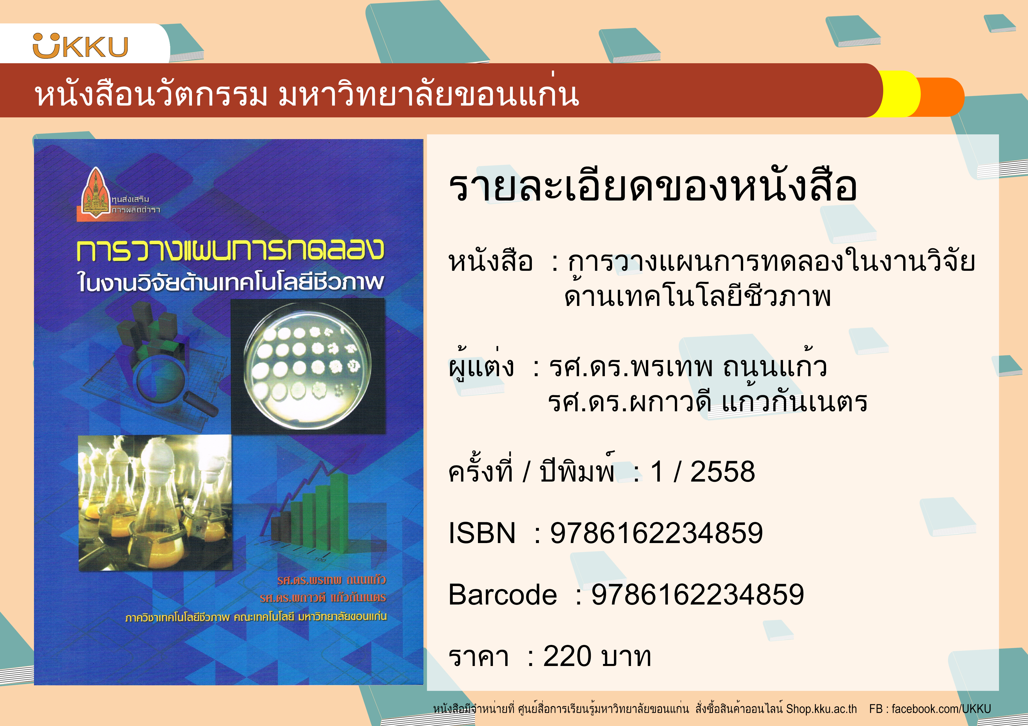 การวางแผนการทดลองในงานวิจัยด้านเทคโนโลยีชีวภาพ