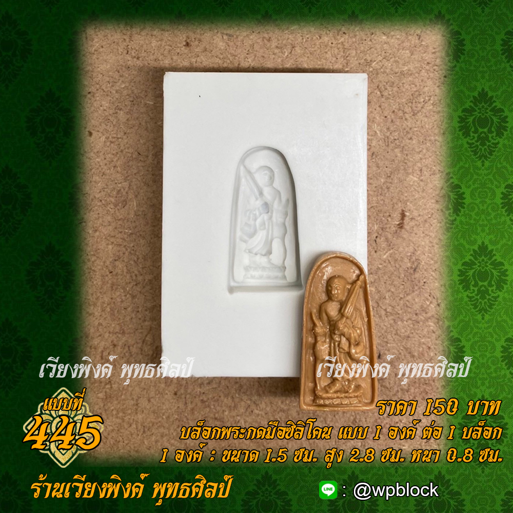 บล็อกพระกดมือแบบ 1 องค์ ต่อ 1 แบบที่ 445 (พระสีวลี)
