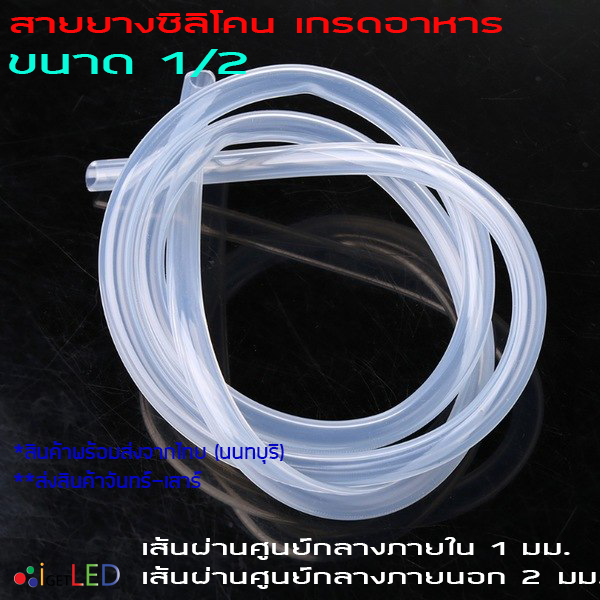 สายยางซิลิโคน 1/2 รูด้านใน 1 มิลลิเมตร Silicone Tube ทนความร้อน/ความเย็น ปลอดสารพิษ Food Grade