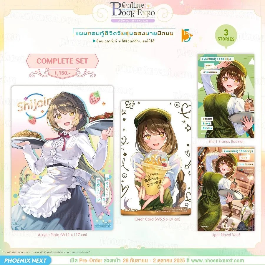 (PRE-Oct) (LN) แผนกอบกู้ชีวิตวัยรุ่นของนายมืดมน เล่ม 5 Complete Set
