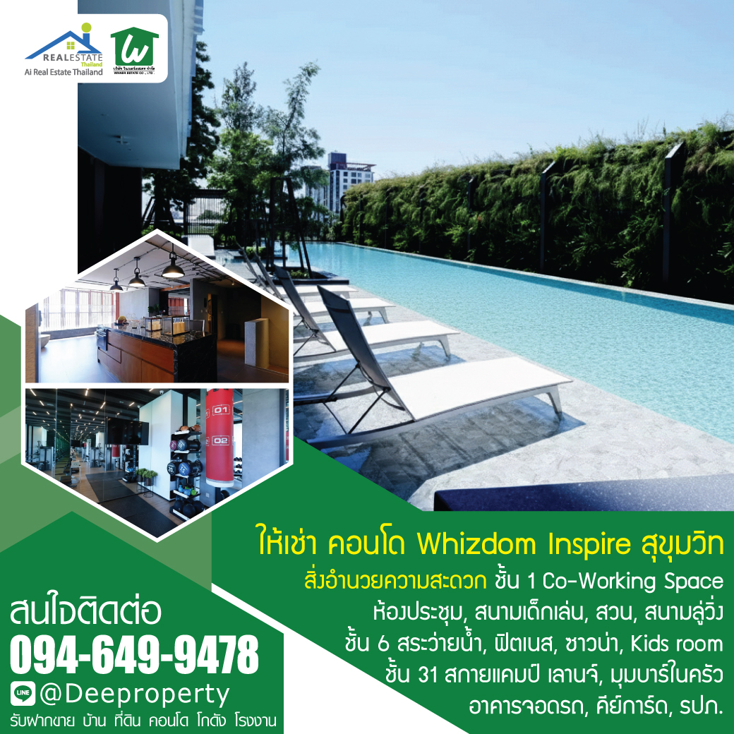 ให้เช่า! คอนโดหรู Whizdom Inspire Sukhumvit ใกล้รถไฟฟ้า BTS เดินเพียง 5 นาที