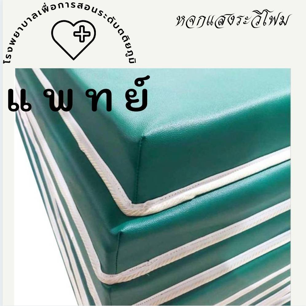 เบาะรองนอนเตียงผู้ป่วย EPE FOAM