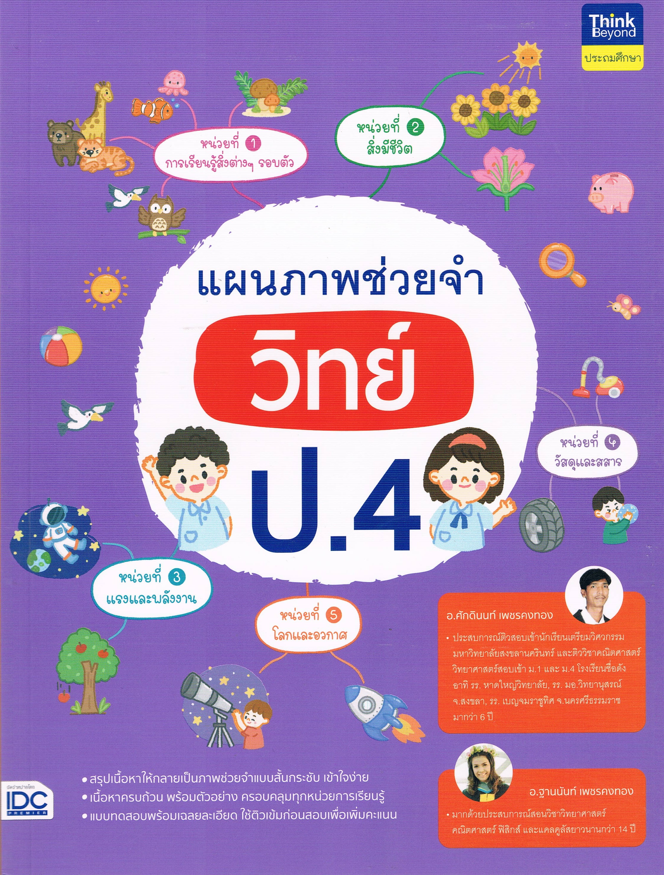 แผนภาพช่วยจำ วิทย์ ป.4
