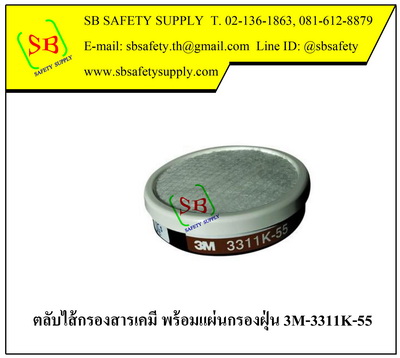 ตลับไส้กรองไอระเหยสารตัวทำละลาย พร้อมแผ่นกรองฝุ่น ละออง 3M-3311k-55